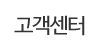 고객센터