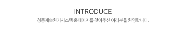청풍제습환기시스템_메인소개_제목