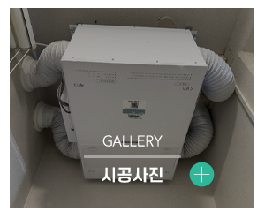 청풍제습환기시스템_메인중간_시공갤러리
