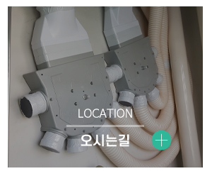 청풍제습환기시스템_메인중간_오시는길